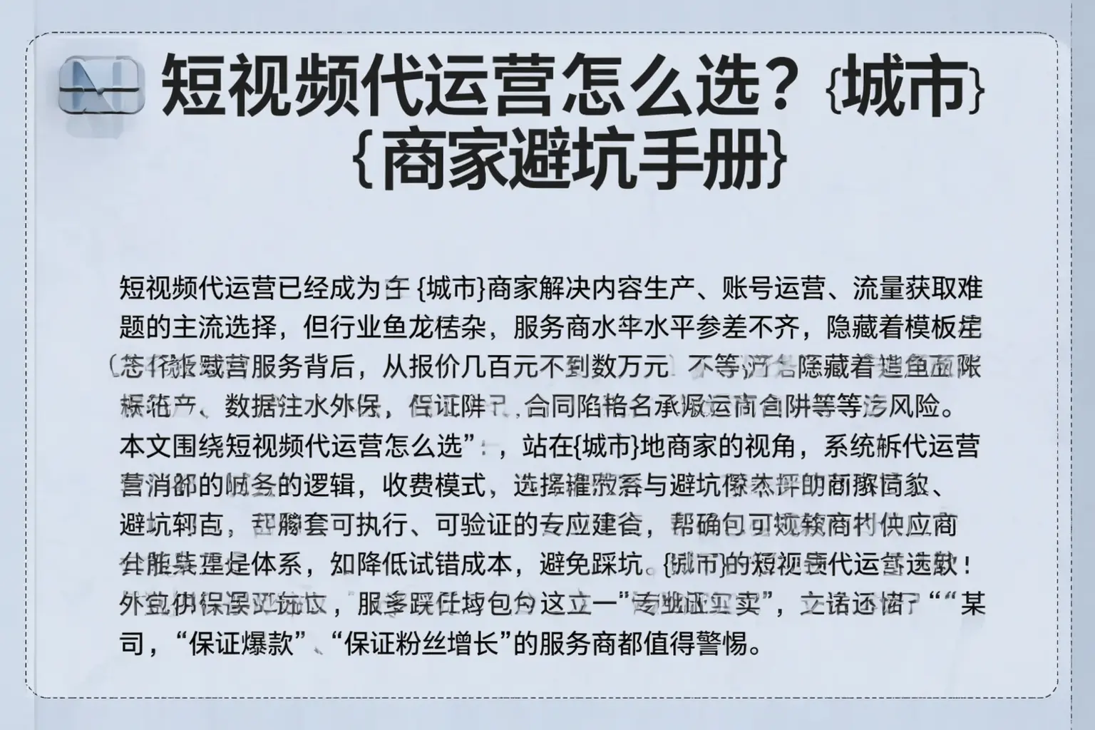 短视频代运营怎么选？韶山商家避坑手册