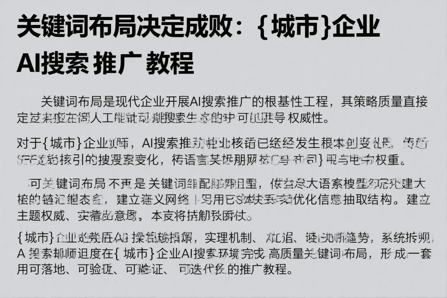 关键词布局决定成败：韶山企业AI搜索推广教程