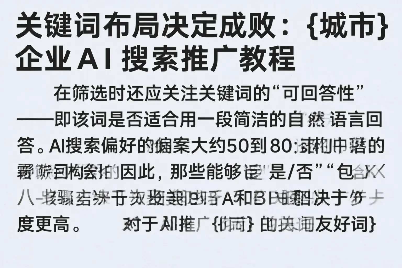 关键词布局决定成败：韶山企业AI搜索推广教程